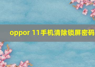 oppor 11手机清除锁屏密码